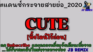 #เพลงแดนซ์มันส์ๆ แดนซ์ CUTE (ทิ้งไลน์ไว้ก่อน) - P-HOT Prod.Bossa On The Beat {v.รีมิกซ์} | JB REMIX