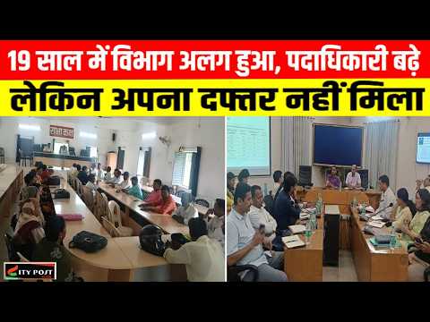 19 साल में विभाग अलग हुआ, पदाधिकारी बढ़े... लेकिन अपना दफ्तर नहीं मिला! ...
