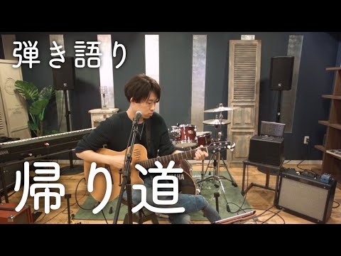 帰り道
