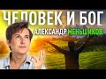 Человек и Бог. Александр Меньшиков