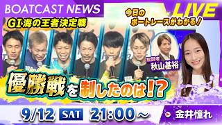 BOATCAST NEWS｜G1海の王者決定戦　優勝戦を制したのは！？｜土曜企画「週刊高配当」