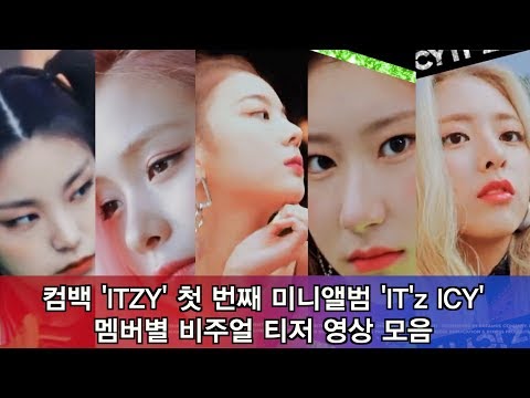 컴백 ITZY, 첫 번째 미니앨범 'IT'z ICY' 멤버별 비주얼 티저 영상 모음
