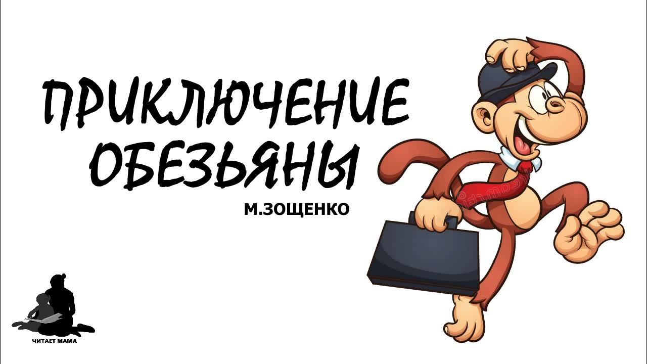 рассказ зощенко приключения обезьяны. приключения обезьяны зощенко книга. зощенко приключения обезьянки. зощенко приключения обезьянки. приключения обезьяны автор.