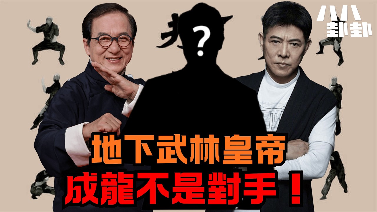 成龍只是雜耍？李連杰也輸他！揭秘華語武壇被遺忘的真正第一人！｜八八卦卦