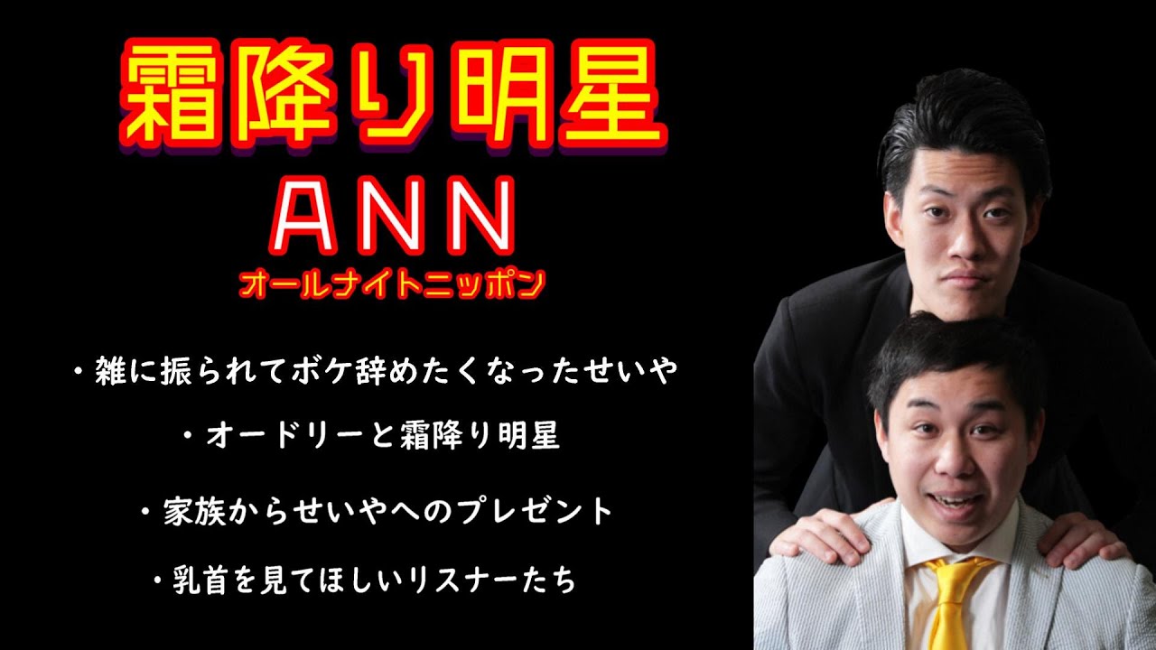 霜降り明星 オールナイトニッポン【傑作トーク抜粋4選】雑なフリをされてツッコミに転身したいせいや/ 漫才Japanでのオードリー/ せいやのプレゼントへの家族からのお返し/ 乳首がきれいな粗品