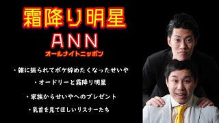 霜降り明星 オールナイトニッポン【傑作トーク抜粋4選】雑なフリをされてツッコミに転身したいせいや/ 漫才Japanでのオードリー/ せいやのプレゼントへの家族からのお返し/ 乳首がきれいな粗品