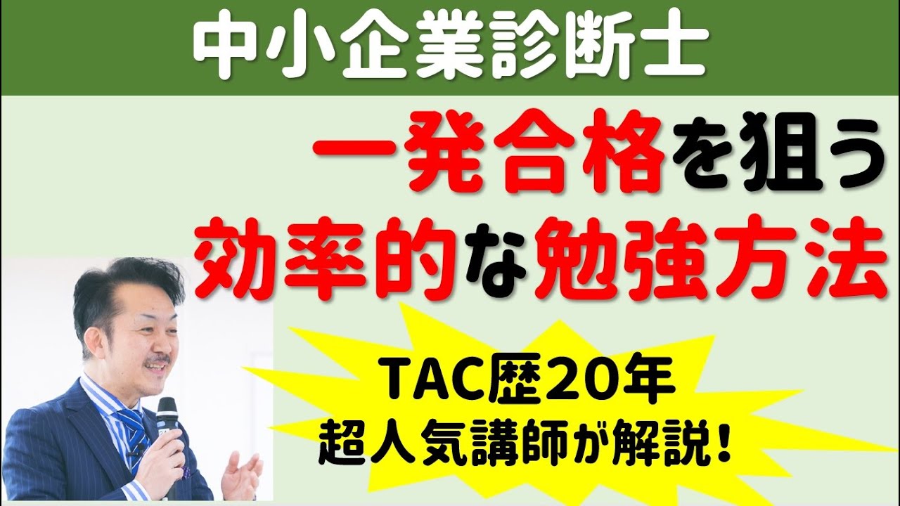 Tac歴年の超有名講師が解説 中小企業診断士 一発合格を狙う効率的な学習方法 Youtube