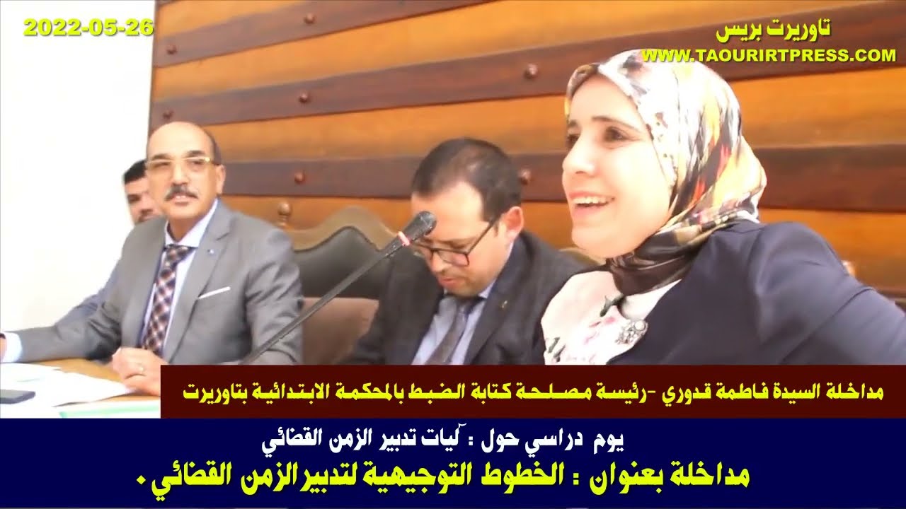 يوم دراسي حول آليات تدبير الزمن القضائي| مداخلة ذ فاطمة قدوري رئيسة مصلحة كتابة الضبط بمحكمة تاوريرت