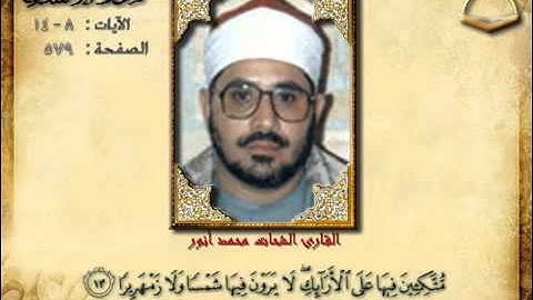 سورة الإنسان   الشيخ الشحات محمد أنور رائعة