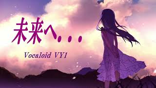 【VOCALOID】未来へ… / VY1【オリジナル曲】