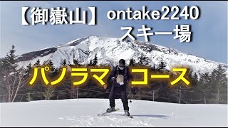 【おんたけ2240】冬季閉鎖中の御岳スカイラインをスキーで滑走してきた パノラマコース【御嶽山】