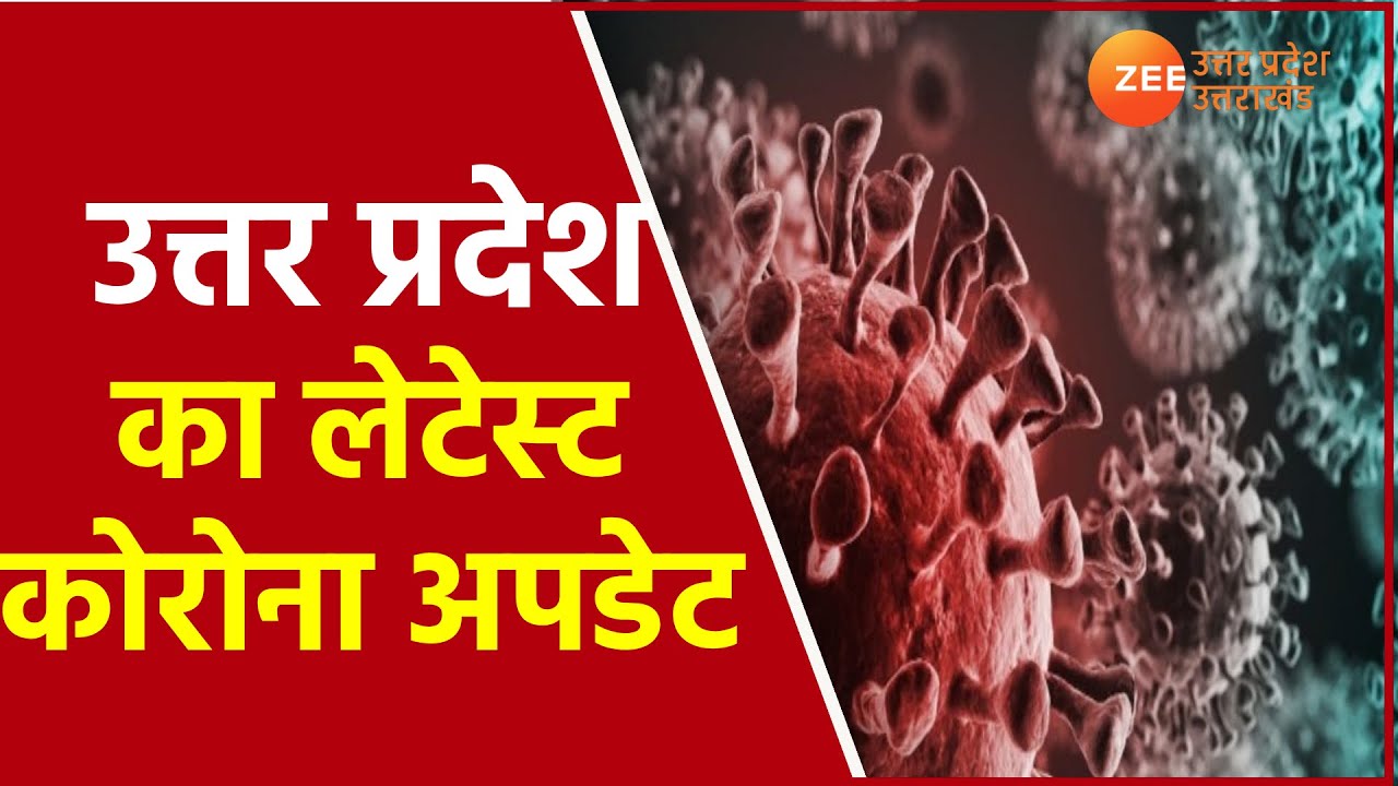 UP Corona Virus Update | Covid 19 cases In Uttar Pradesh | Corona Latest News | Today Hindi News |