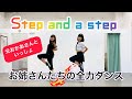 NiziU「Step and a step」元おかあさんといっしょのお姉さんたちで踊ってみた