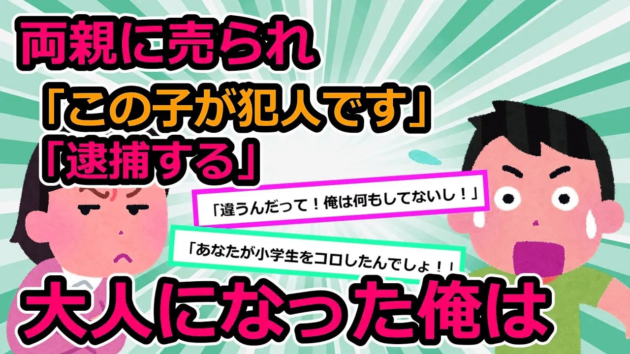 【毒親】①警察「事件の話聞かせて」母親「この子が犯人です」俺（え？何いってんの？）その瞬間、警察が②夫が義母の友人娘と不倫。義母「400万あげるから離婚しろ」私「いい【2chスカッと】【ゆっくり解説】