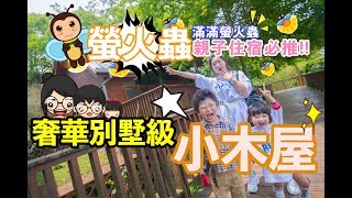 『 我們這一家』“奢華別墅級”親子小木屋!!!今年看螢火蟲首選!!來趣 ...