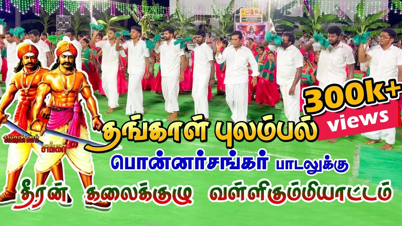 Thankaa pulambal | தங்கா புலம்பல் பொன்னர் சங்கர் பாடலுக்கு தீரன் கலைக்குழு வள்ளி கும்மியாட்டம்