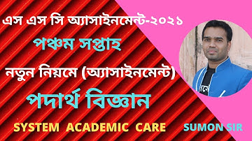 SSC Assignment 2021 Physics 5th Week ll SSC 2021 Physics Assignment 5 Week ll  Assignment SSC 2021