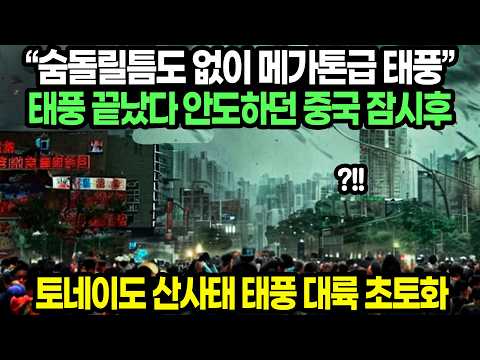 “숨돌릴 틈도 없이 메가톤급 태풍” 중국 강타한 토네이도 산사태 태풍 바비 thumbnail