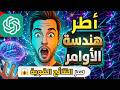 أطر هندسة الأوامر Prompt Engineering Frameworks : أسرار  نتائجك 10X