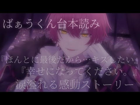 【ばぁうくん台本読み】優しい嘘と約束【女性向け台本】【ASMR】