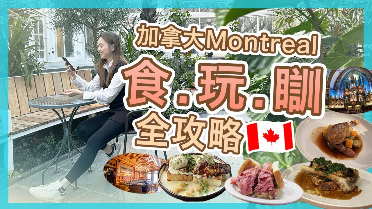 【加拿大Montreal🇨🇦】自駕遊之旅‼️🚗| 住宿，景點，餐廳全攻略 | 魁北克省滿地可注意事項 | Popcon Factory