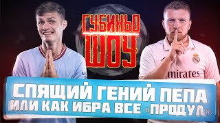 ГубиньоШоу #2 - Спящий гений Пепа или как Ибра все «продул»!