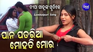 In The Memory Of Dipa Sahu Superhit Sambalpuri Song -Paan Pataria Mohati Mora Sidharth Sambalpuri