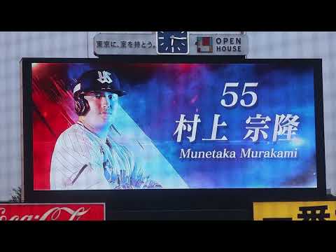 ヤクルト 村上宗隆 1打席目登場曲(2023.7.11)