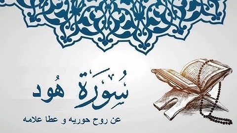 سورة هود بصوت الشيخ ماهر المعيقلي (بدون اعلانات)