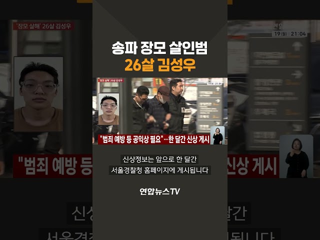 송파 장모 살인범은 26살 김성우 / 연합뉴스TV(YonhapnewsTV)