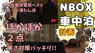 【車中泊の為に】男女兼用電熱ベストと湯たんぽを買いました♪