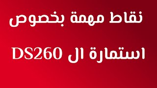 معلومات عن استمارة الـ DS260 للقرعة العشوائية