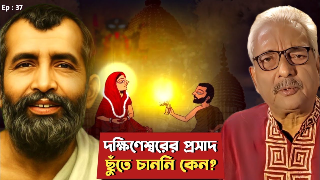 রানী রাসমণির মন্দিরে কেন না বলেছিলেন রামকৃষ্ণ? Why Did Ramakrishna Reject Dakshineswar Prasad?