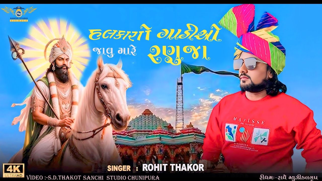હલકારો ગાડીઓ જાવુ મારે  રણુજા. llHalakaro gadio ....Ranuja//Rohit thakor//@sanchi studio chunipura