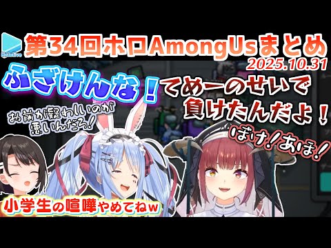 第34回ホロAmongus 各視点まとめ 2025 10 31 パッションアモアス ホロライブ切り抜き