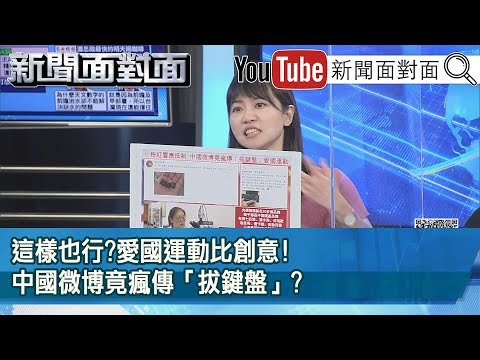精彩片段》這樣也行?愛國運動比創意!中國微博竟瘋傳「拔鍵盤」?【新聞面對面】20210330