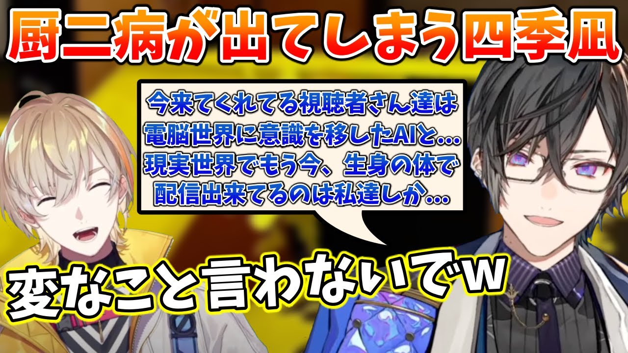 唐突に厨二病を発病してしまう四季凪アキラに戸惑う風楽奏斗【切り抜き