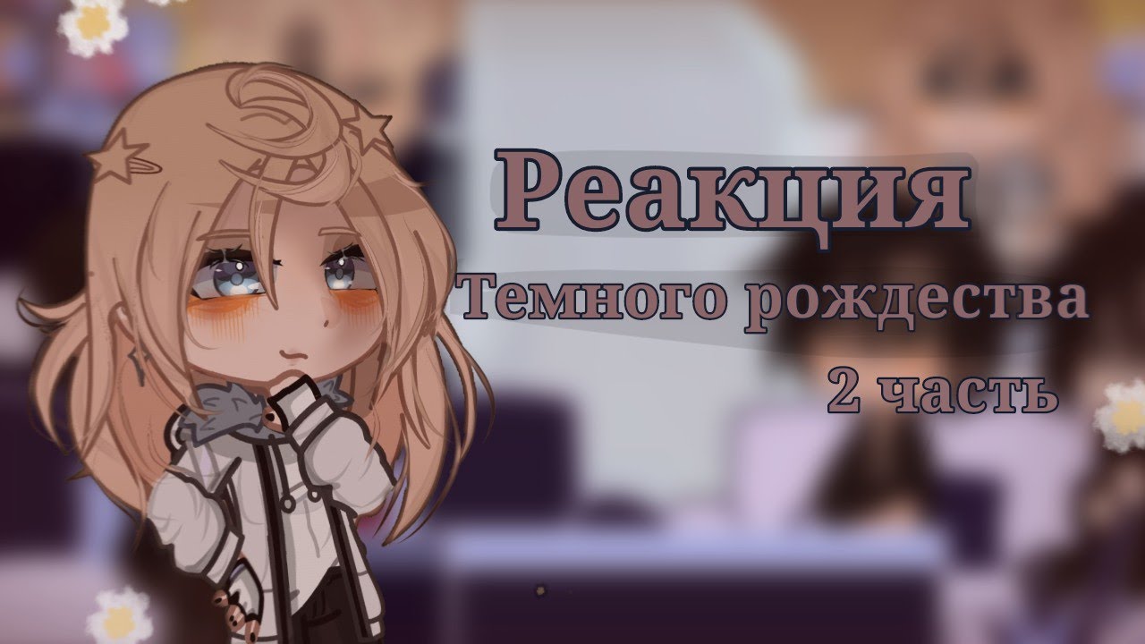 Реакция Темного рождества на тт [2 часть]