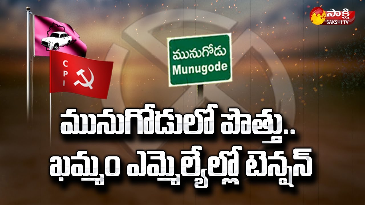 CPI,CPM Support to TRS | Munugode Byelection | Kothagudem ,Vyra | Sakshi TV