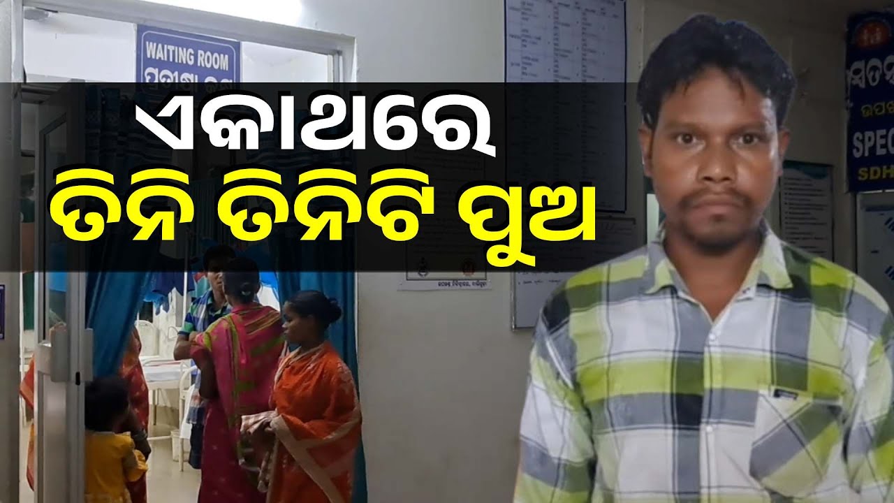 କନ୍ଧମାଳ ତୁମୁଡ଼ିବନ୍ଧ ବ୍ଲକରେ କୁଟିଆ ଜନଜାତିର ମହିଳା ଜନ୍ମ ଦେଇଛନ୍ତି ୩ ସନ୍ତାନ