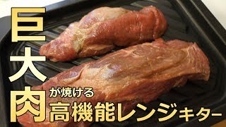 巨大肉も焼けるビストロの電子レンジがキター！