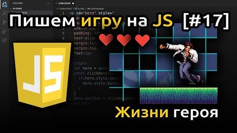 [#17] Наследование в JavaScript (ООП), добавляем жизни героя | Игра на JS