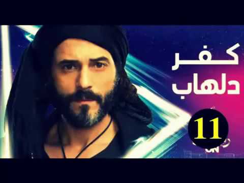 مسلسل كفر دلهاب الحلقة 11 الحادية عشر