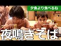 【夜鳴きそば】アメリカ在住家族の日本一時帰国｜上高地｜信州