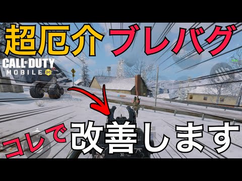 【CoDMobile BR】人気武器のブレバグが・・たったこの設定を触るだけで改善されます・・!!!