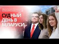 Убийца в качестве потерпевшего | Судилища в Беларуси продолжаются | Реальные Новости #114