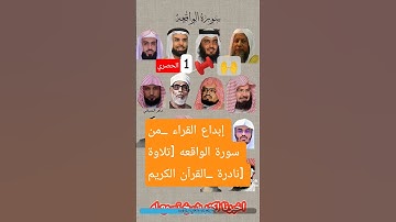 إبداع القراء _من سورة الواقعه [تلاوة نادرة _القرآن الكريم]