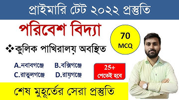 পরিবেশ বিদ্যা || EVS Marathon Class by RGM EDUCATION || EVS MCQ SET on West Bengal