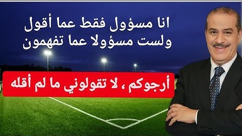 أنا مسؤول فقط عما أقول ولست مسؤولا عما تفهمون : أرجوكم ، لا تقولوني ما لم أقله .