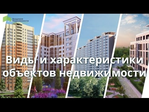 Виды и характеристики объектов недвижимости